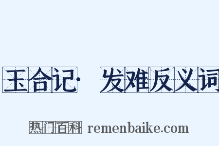玉合记·发难反义词是什么意思的图片